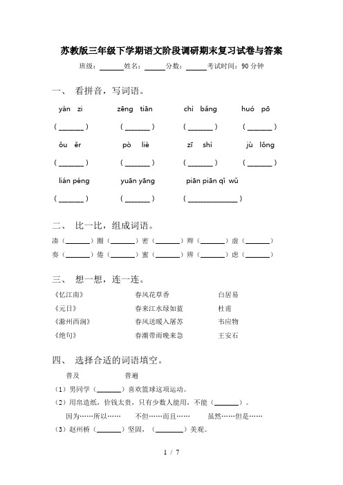 苏教版三年级下学期语文阶段调研期末复习试卷与答案