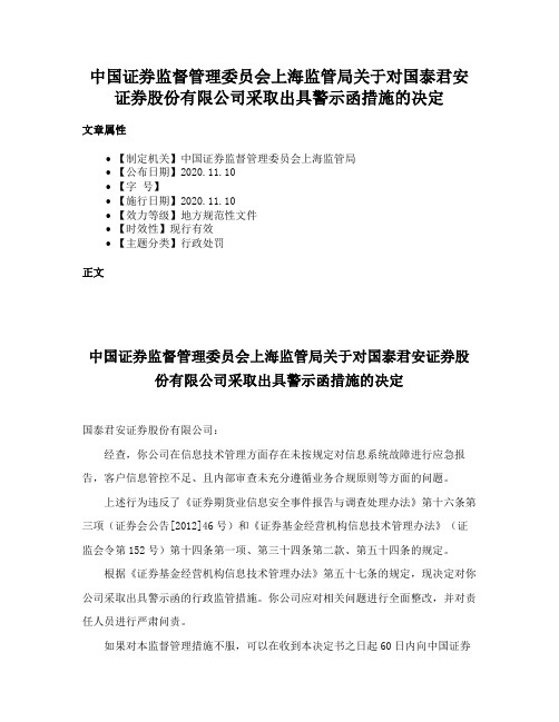 中国证券监督管理委员会上海监管局关于对国泰君安证券股份有限公司采取出具警示函措施的决定