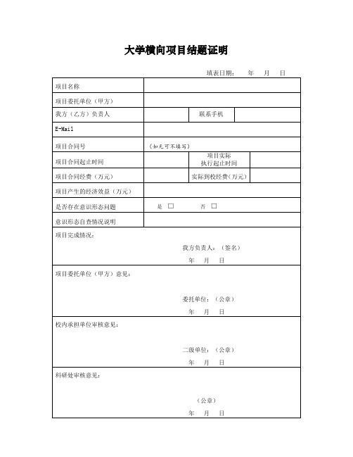 横向科研项目结题登记表