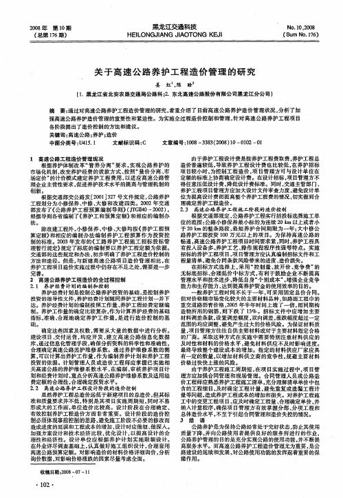 关于高速公路养护工程造价管理的研究