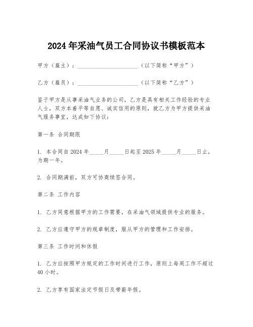 2024年采油气员工合同协议书模板范本