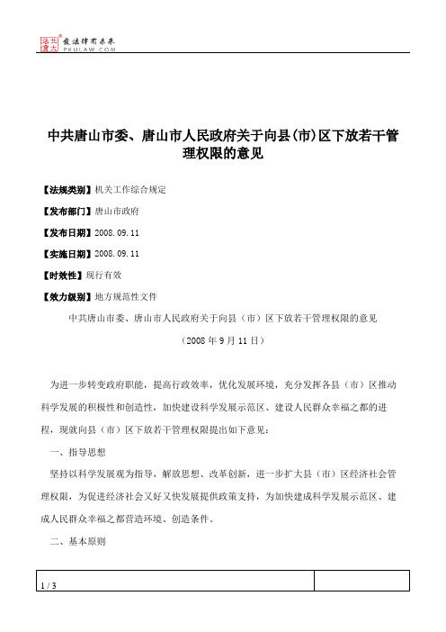 中共唐山市委、唐山市人民政府关于向县(市)区下放若干管理权限的意见