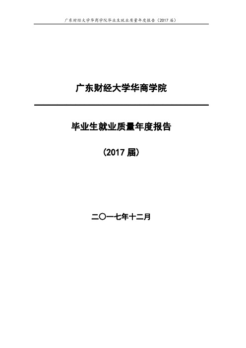 广东财经大学华商学院2017届毕业生就业质量年度报告