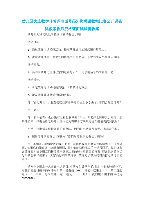 幼儿园大班数学《破译电话号码》优质课教案比赛公开课获奖教案教师资格证面试试讲教案