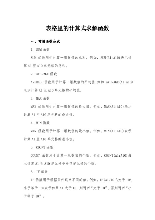 表格里的计算式求解函数