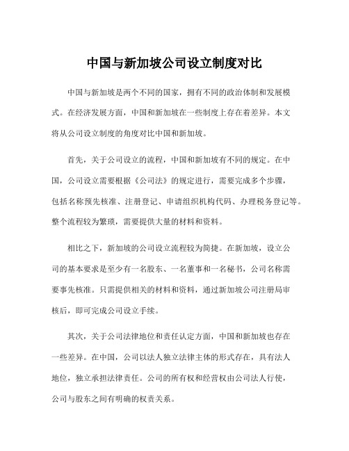 中国与新加坡公司设立制度对比