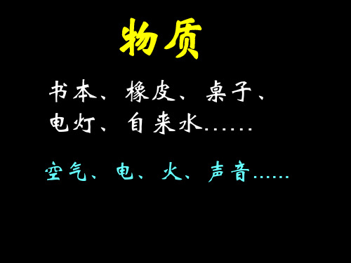 我们身边的物质3市公开课一等奖省优质课获奖课件