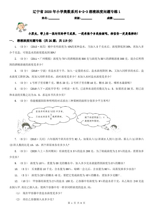 辽宁省2020年小学奥数系列6-2-3溶液浓度问题专练1