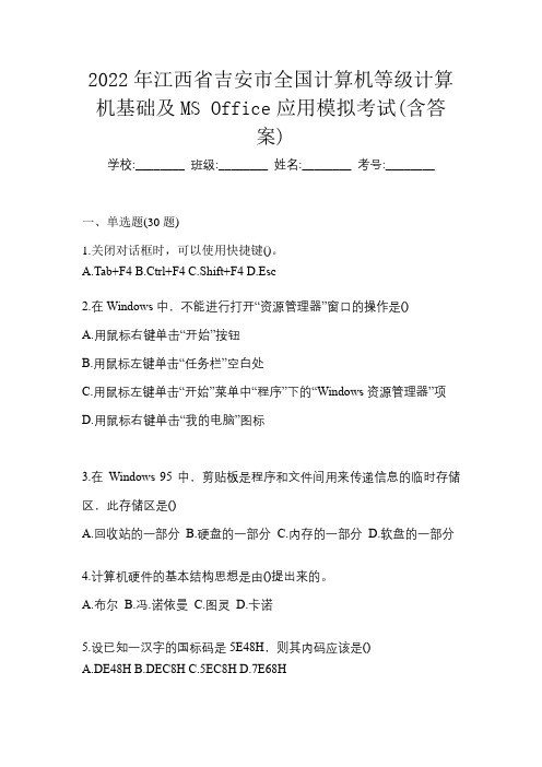 2022年江西省吉安市全国计算机等级计算机基础及MS Office应用模拟考试(含答案)