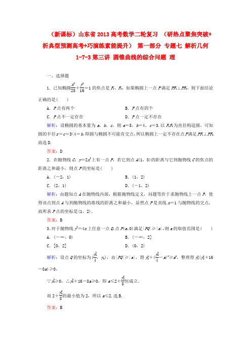 (新课标)山东省高考数学二轮复习 (研热点聚焦突破+析典型预测高考+巧演练素能提升) 第一部分