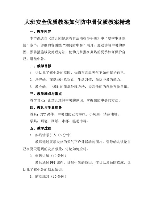 大班安全优质教案如何防中暑优质教案精选