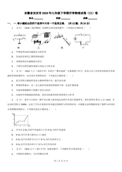 安徽省安庆市2020年九年级下学期开学物理试卷(II)卷