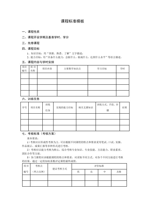 大中专院校课程标准模板