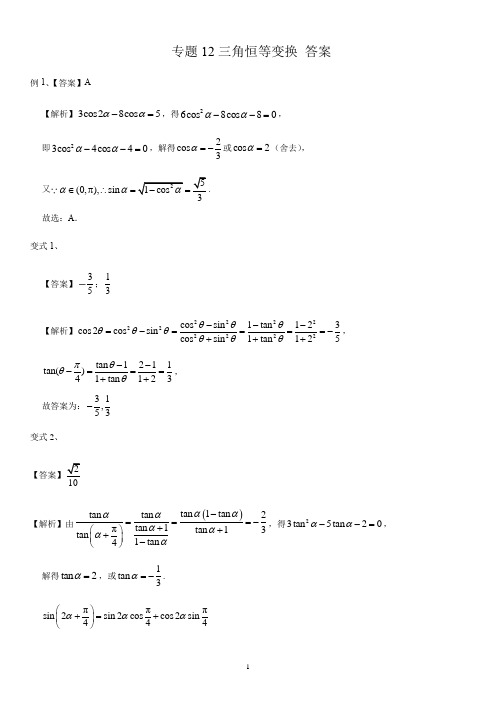 专题12 三角恒等变换(纯答案)