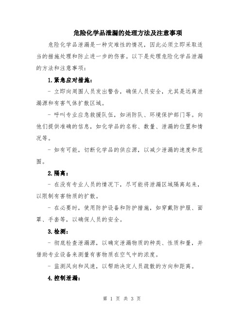 危险化学品泄漏的处理方法及注意事项