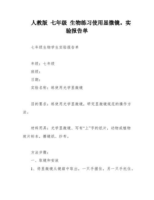 人教版 七年级 生物练习使用显微镜。实验报告单