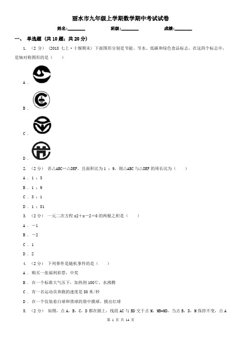 丽水市九年级上学期数学期中考试试卷