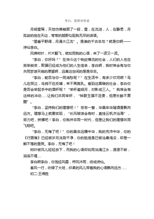 李白，我想对你说_作文600字_初二想象作文_