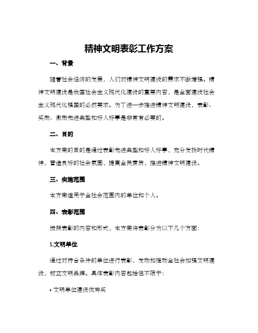 精神文明表彰工作方案