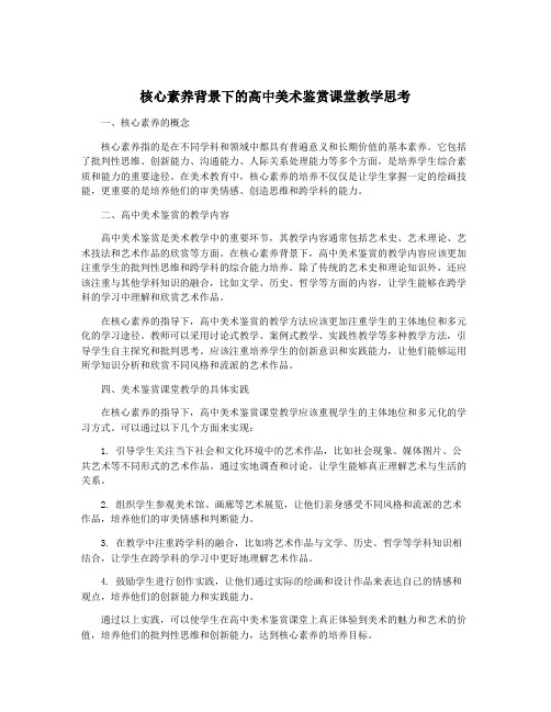 核心素养背景下的高中美术鉴赏课堂教学思考