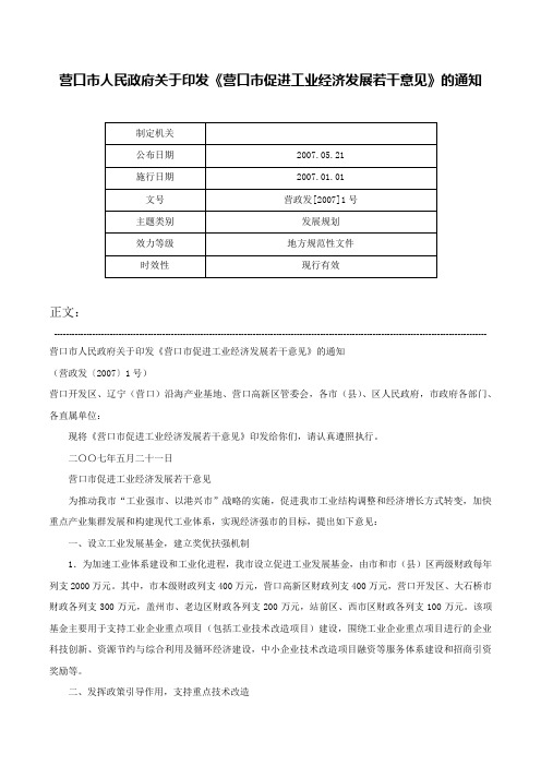 营口市人民政府关于印发《营口市促进工业经济发展若干意见》的通知-营政发[2007]1号