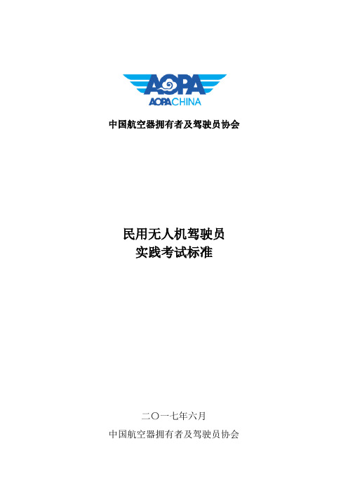 民用无人机驾驶员实践考试标准-中国航空器拥有者及驾驶员协会