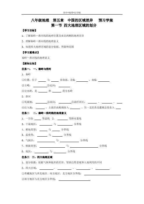 湘教版-地理-八年级下册-地理八年级下湘教版5.1四大地理区域的划分导学案