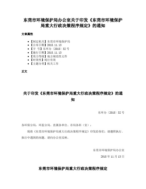 东莞市环境保护局办公室关于印发《东莞市环境保护局重大行政决策程序规定》的通知