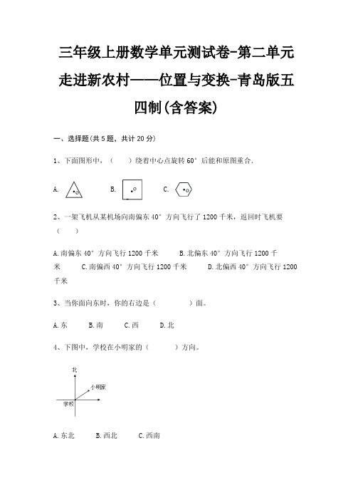 青岛版五四制三年级上册数学单元测试卷第二单元 走进新农村——位置与变换(含答案)