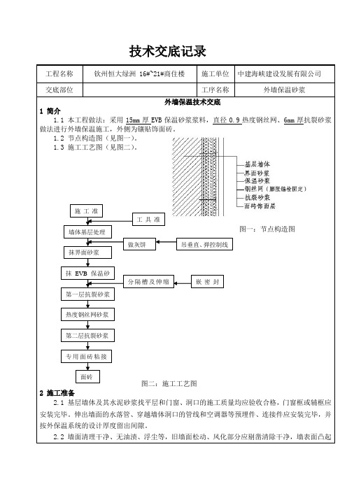 内墙保温砂浆技术交底