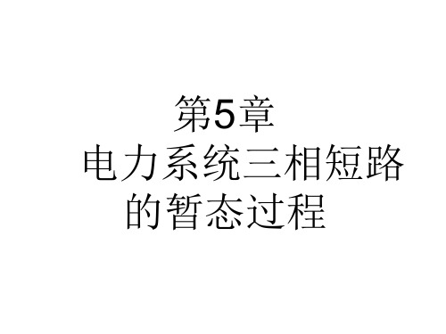 电力系统三相短路的暂态过程