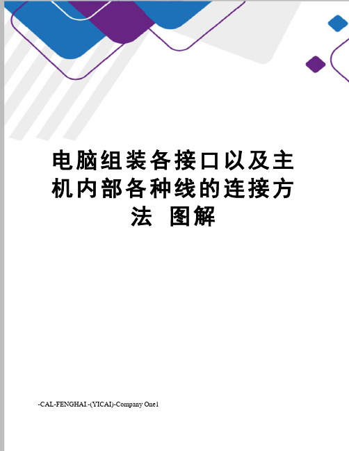 电脑组装各接口以及主机内部各种线的连接方法 图解