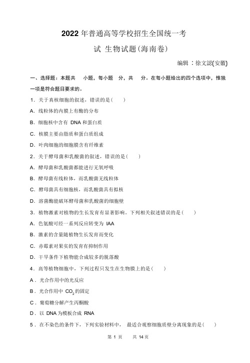 2022年全国普通高等学校招生统一考试生物海南卷(精校Word版)