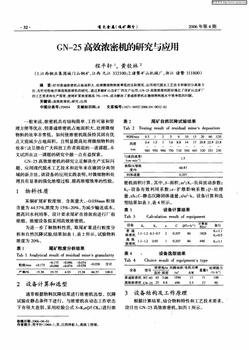 GN-25高效浓密机的研究与应用