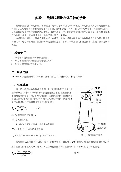 三线摆法测量物体的转动惯量-new