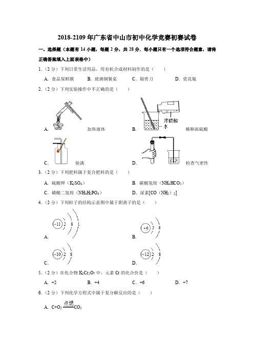 2018-2019年广东省中山市初中化学竞赛初赛试卷(PDF解析版)