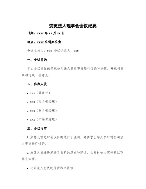 变更法人理事会会议纪要 公司法人变更会议纪要