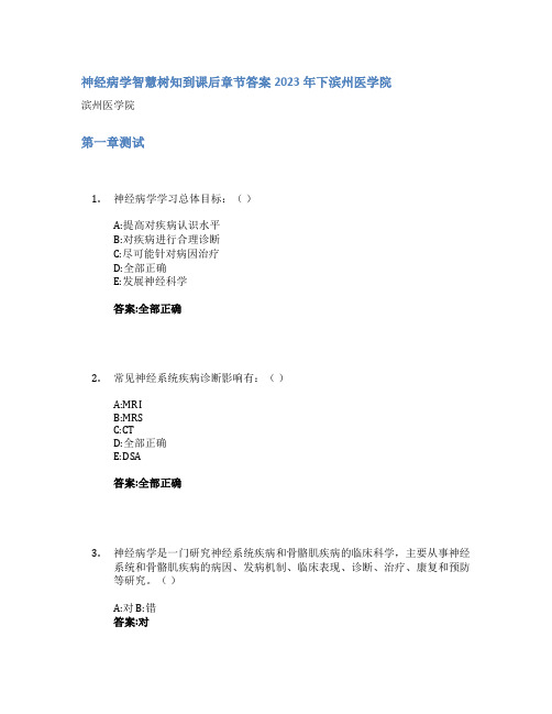 神经病学智慧树知到课后章节答案2023年下滨州医学院