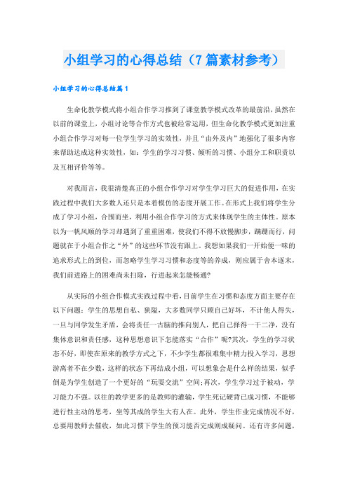小组学习的心得总结(7篇素材参考).doc