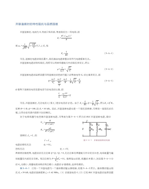 电路基本分析(第5版_石生)教学资源50650 拓展与延伸 3 并联谐振时的特性阻抗与品质因数