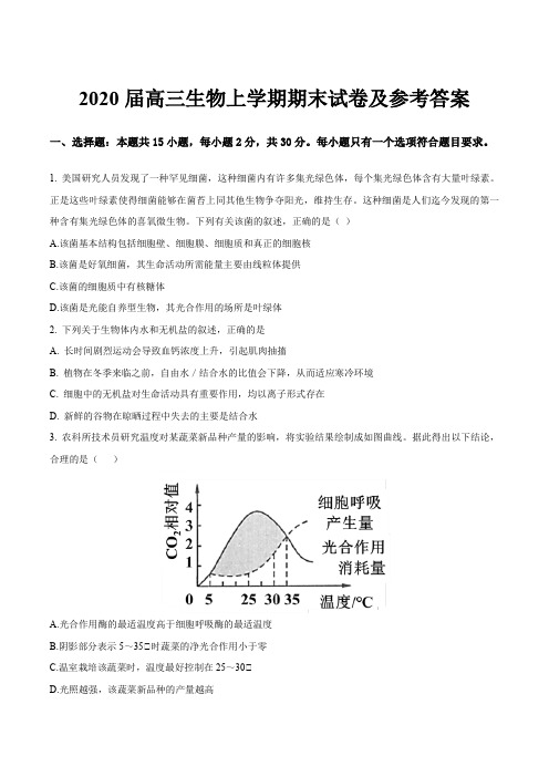 2020届高三生物上学期期末试卷及参考答案