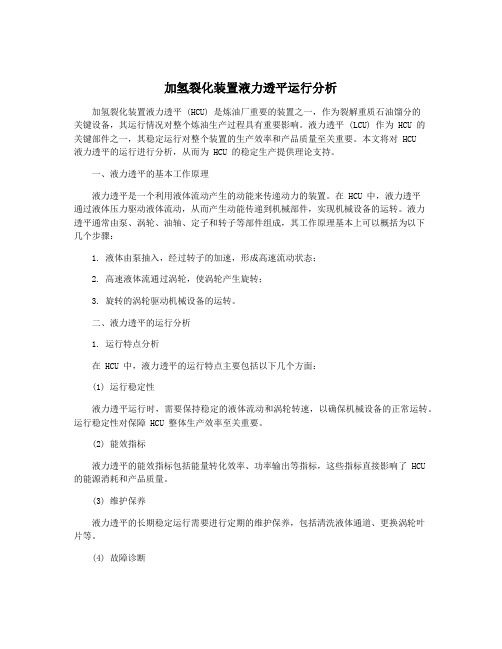 加氢裂化装置液力透平运行分析