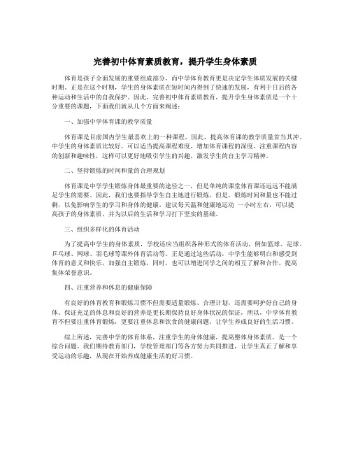 完善初中体育素质教育,提升学生身体素质