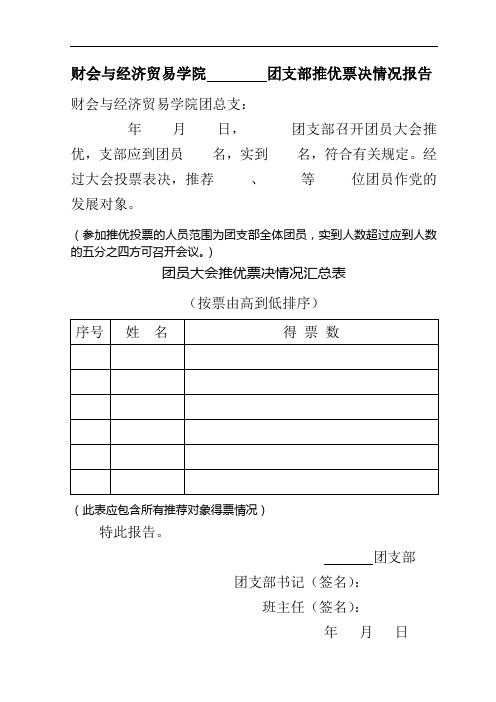 团支部推优票决情况报告与推优审核表