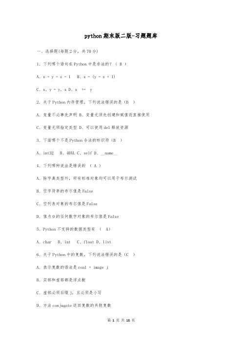 python期末版二版-习题题库