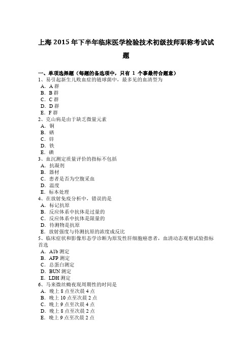 上海2015年下半年临床医学检验技术初级技师职称考试试题