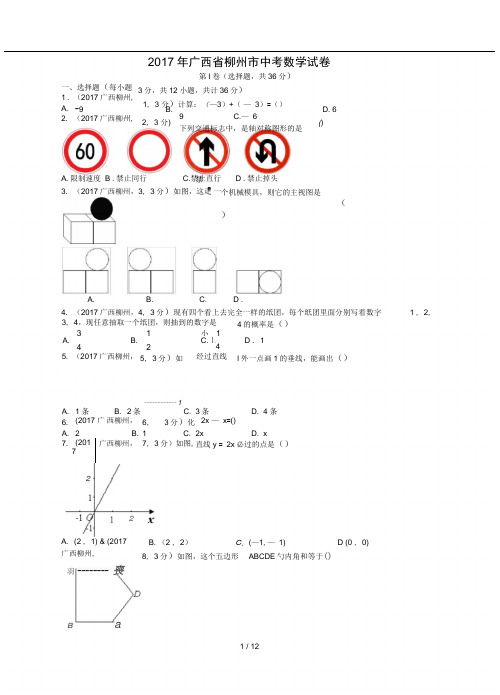 2017年广西省柳州市中考数学试卷(含答案解析版)