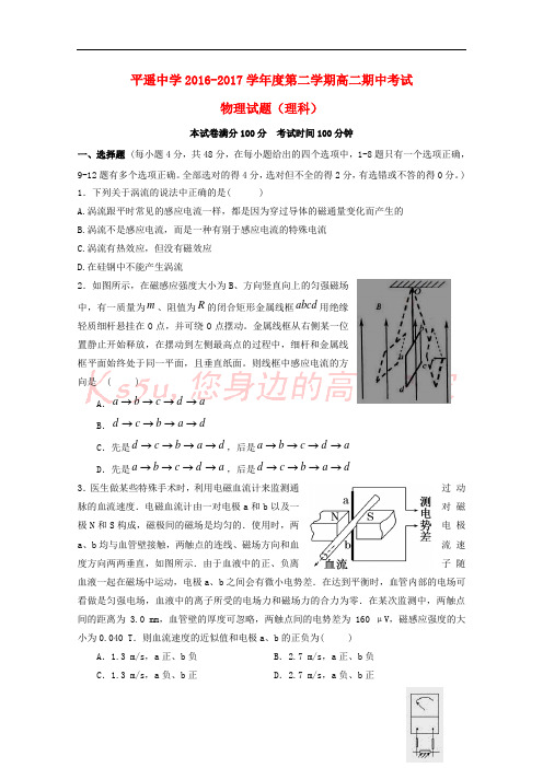 山西省平遥中学2016-2017学年高二物理下学期期中试题