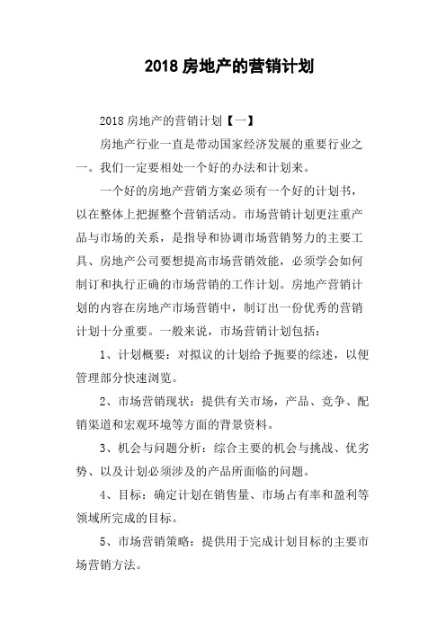 2018房地产的营销计划