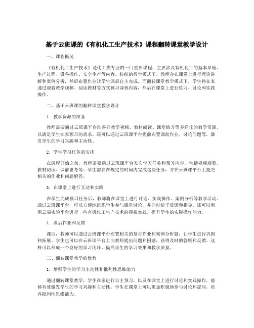 基于云班课的《有机化工生产技术》课程翻转课堂教学设计